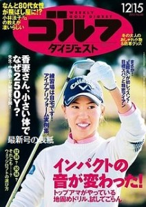 週刊ゴルフダイジェスト12月15日号(最新号の表紙 )