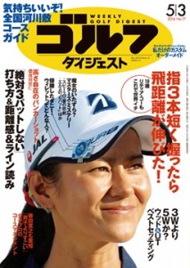 週刊ゴルフダイジェスト5月3日号表紙 16.0419