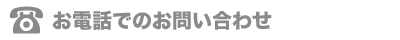 お電話でのお問い合わせ
