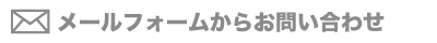 メールフォームからのお問い合わせ