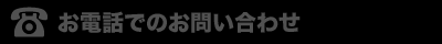 お電話でのお問い合わせ