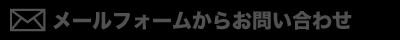 メールフォームからのお問い合わせ