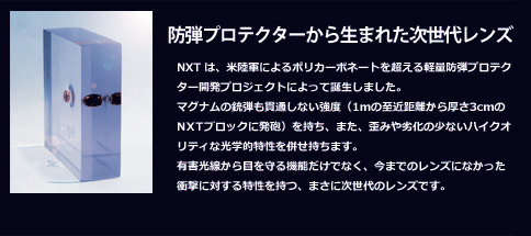 防弾プロテクターから生まれた次世代レンズ