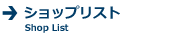 ショップリスト
