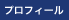 プロフィール