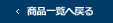 商品一覧へ戻る
