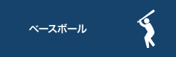 ベースボール
