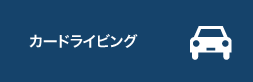 カードライビング