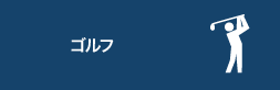 ゴルフ