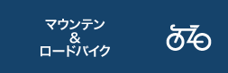 マウンテン＆ロードバイク