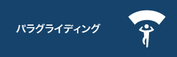 パラグライディング