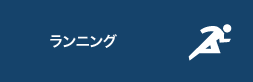 ランニング