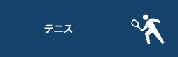 テニス