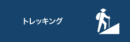トレッキング