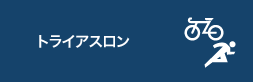 トライアスロン