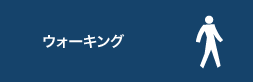 ウォーキング