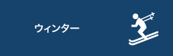 ウィンター