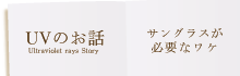 UVのお話