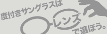 度付きサングラスはレンズで選ぼう