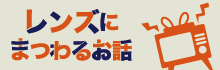 レンズにまつわるお話