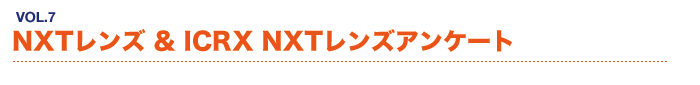 NXTレンズ＆ICRX NXTレンズアンケート