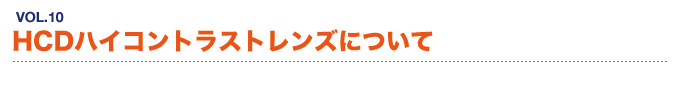 HCDハイコントラストレンズについて