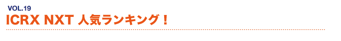 ICRX NXT 人気ランキング