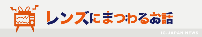 レンズにまつわるお話