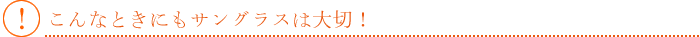 こんなときにもサングラスは大切