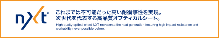 これまで不可能だった高い耐衝撃性を実現。次世代を代表する高品質オプティカルシート。